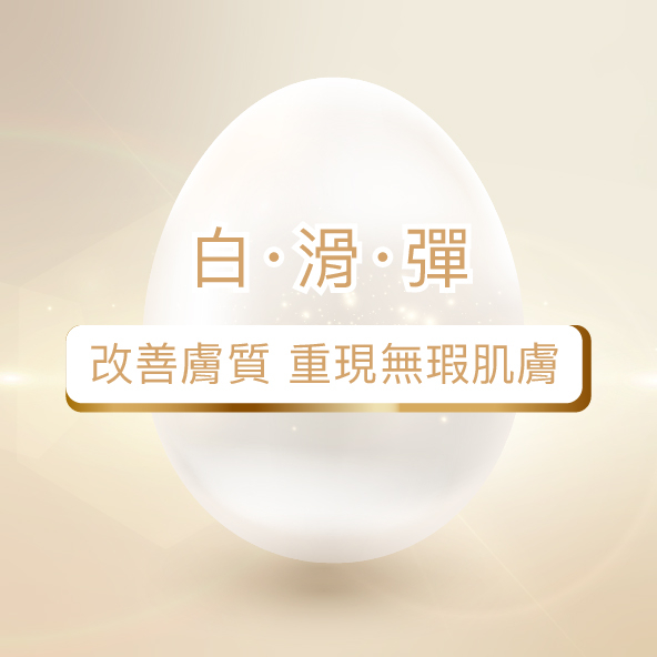 白滑雞蛋肌療程